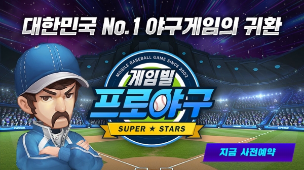 ‘게임빌프로야구 슈퍼스타즈’ 사전 예약 시작