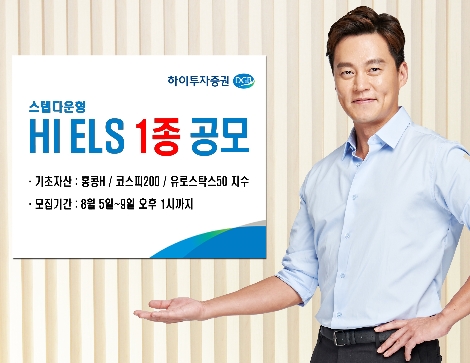 하이투자증권이 모집하는 ELS 1종 안내 이미지. 사진=하이투자증권