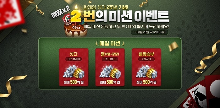 '모바일 한게임 섯다' 2주년 기념 타임보너스 업그레이드 이벤트 진행