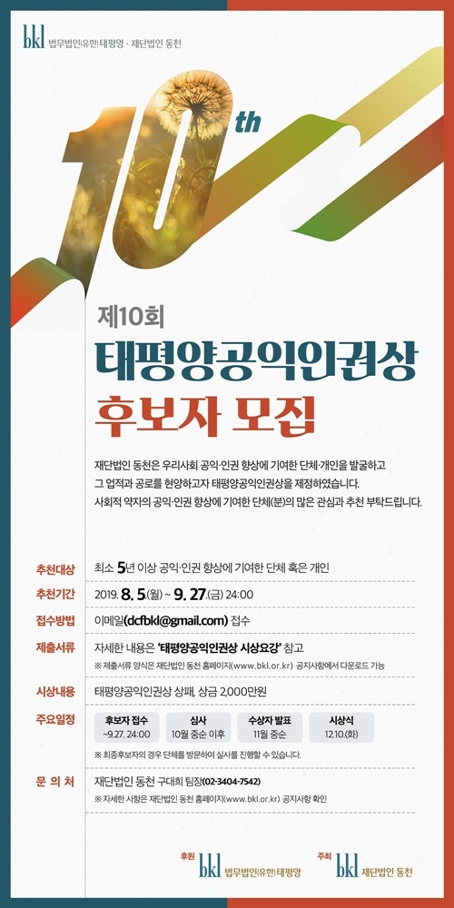 제10회 태평양공익인권상 후보자 모집 포스터.