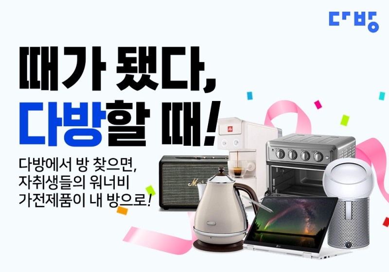 다방, ‘때가 됐다, 다방 할 때!’ 이벤트 진행