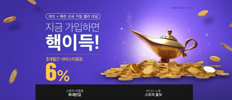 11번가, 마트∙패션 신규 셀러에게 수수료 절반 할인 프로모션