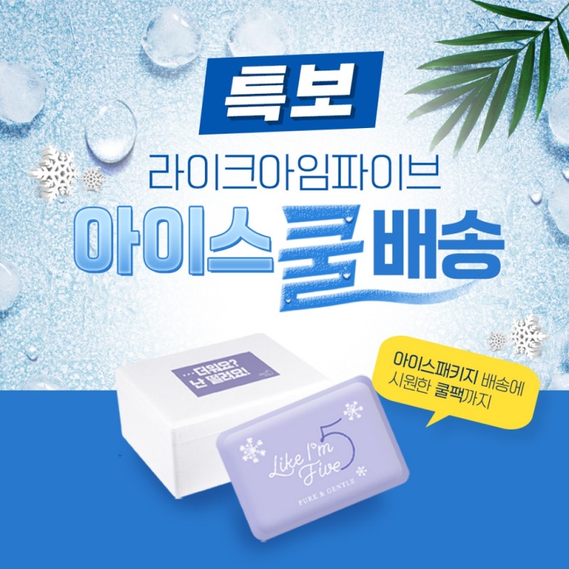 라이크아임파이브, 뜨거운 폭염 식혀줄 ‘아이스 쿨 배송’ 실시