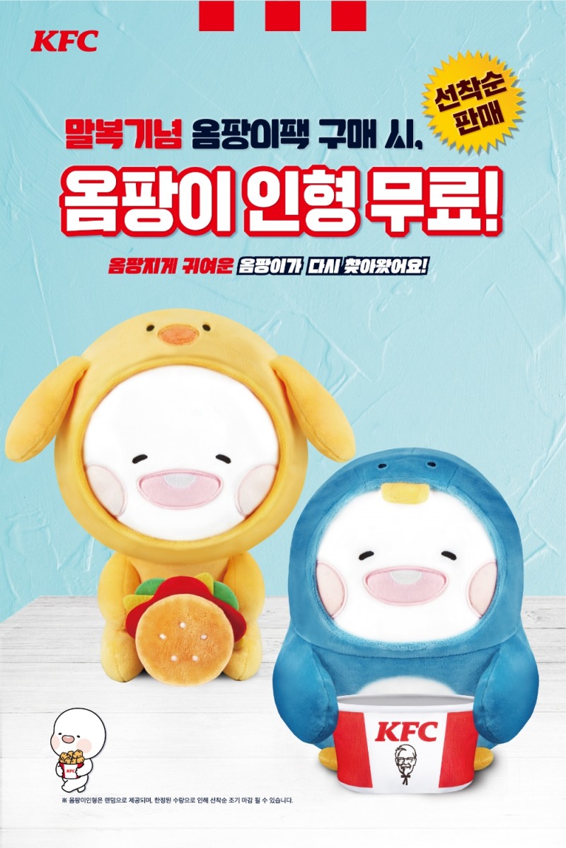 KFC, 말복 맞이해 두 번째 한정판 ‘옴팡이팩’ 재출시