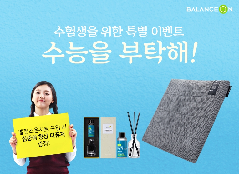 밸런스온, 밸런스온 시트 구매 시 집중력 향상 디퓨저 증정