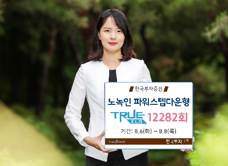 한국투자증권이 모집하는 ELS 안내 이미지. 사진=한국투자증권