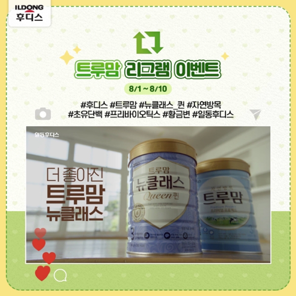 일동후디스, 리뉴얼 ‘트루맘 영상 리그램 이벤트’ 진행