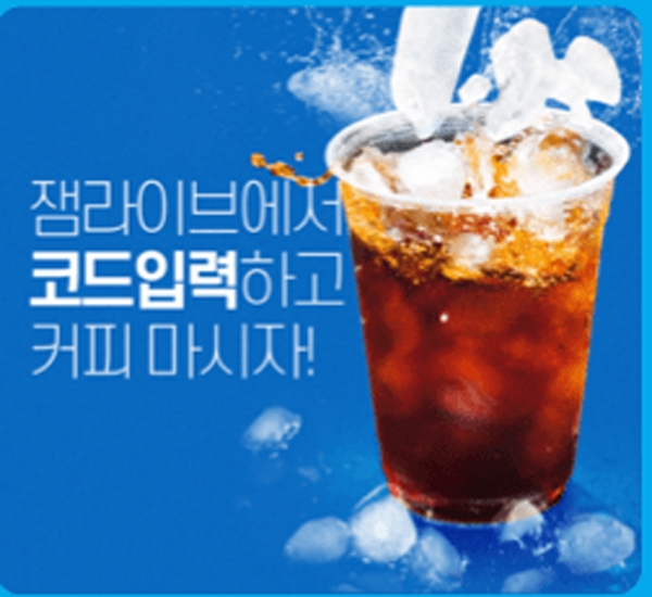 ‘잼라이브 커피쿠폰코드’가 뜨거운 여름 갈증해소를 불러모은다 / 출처 website화면