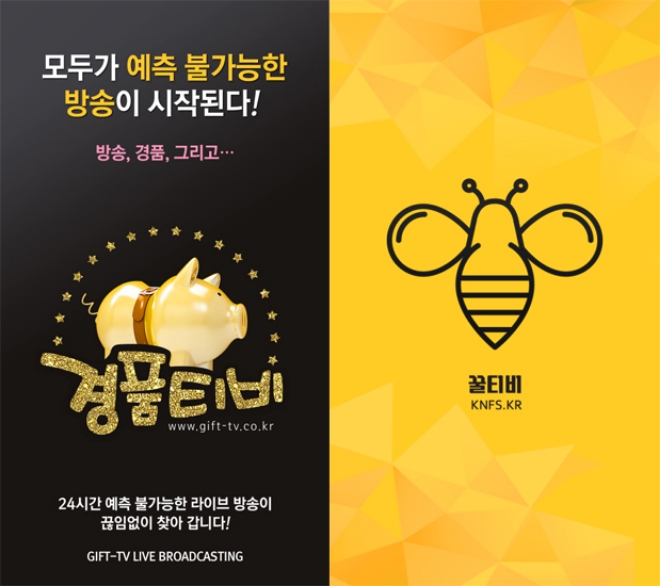 인터넷방송 플랫폼 꿀TV·경품TV, 8월 썸머 이벤트 개최
