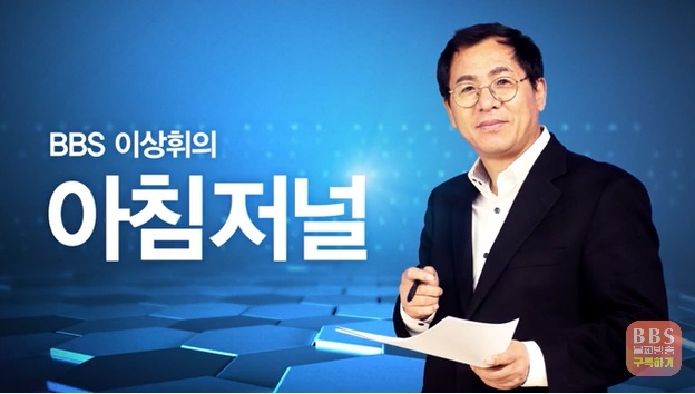 BBS 이상휘의 아침저널.