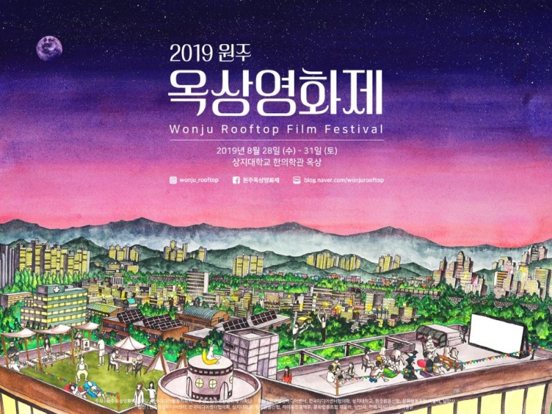 2. 2019 원주 옥상영화제