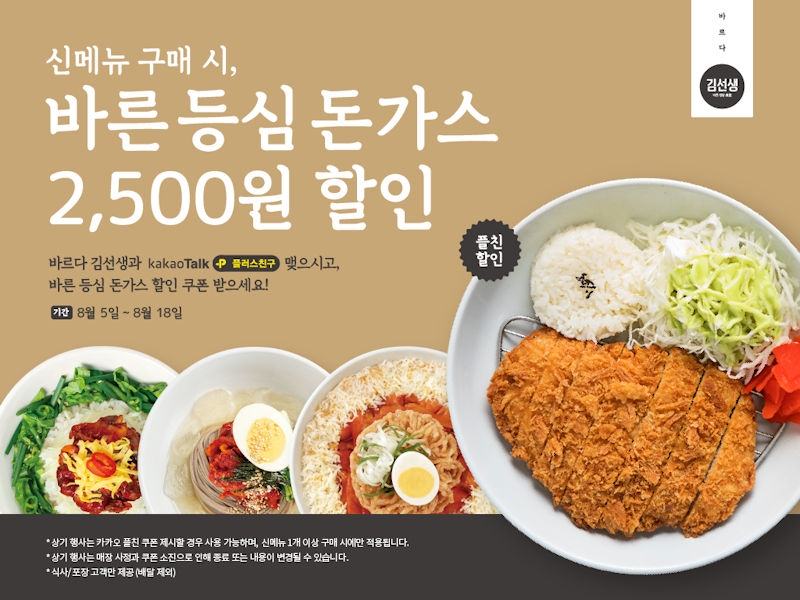 바르다김선생, 신메뉴 구입하면 바른 등심 돈가스가 할인