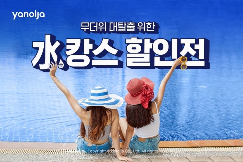 야놀자, 무더위 대탈출 위한 ‘수(水)캉스 할인전’ 실시