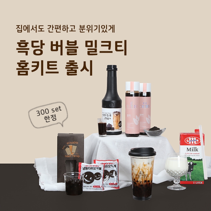 흥국에프엔비 오늘의일상, ‘흑당 버블 밀크티’ 홈키트 출시