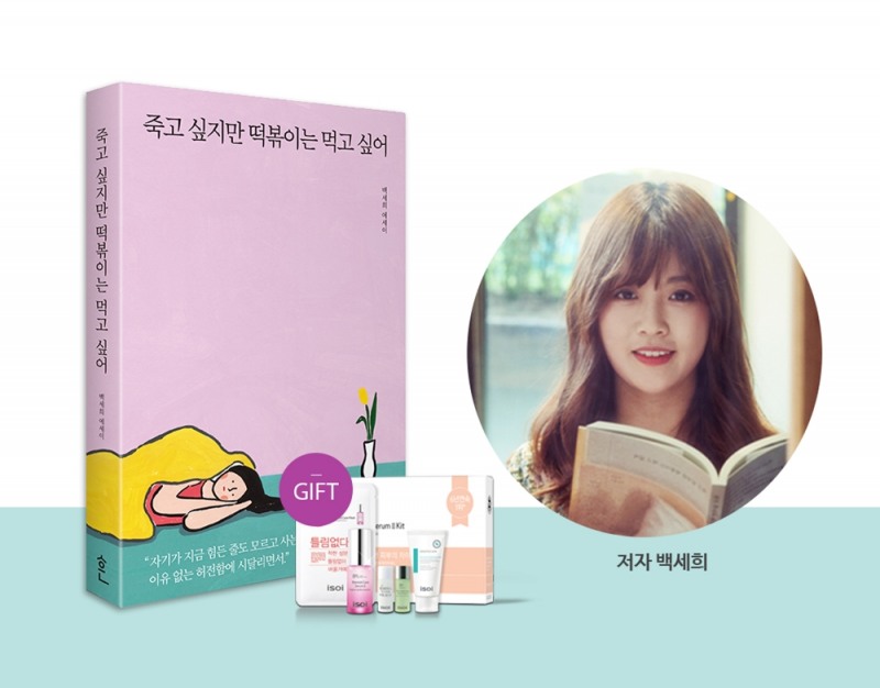 아이소이, 백세희 작가와 함께하는 ‘i♡i 가로수길 북토크쇼’ 개최