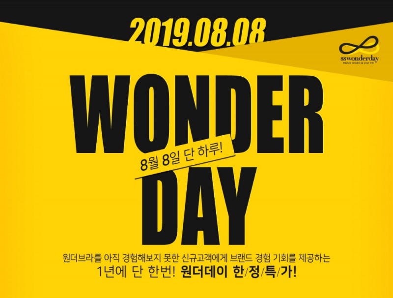그리티, 8월 8일 원더브라 ‘원더데이’ 특별 프로모션 실시