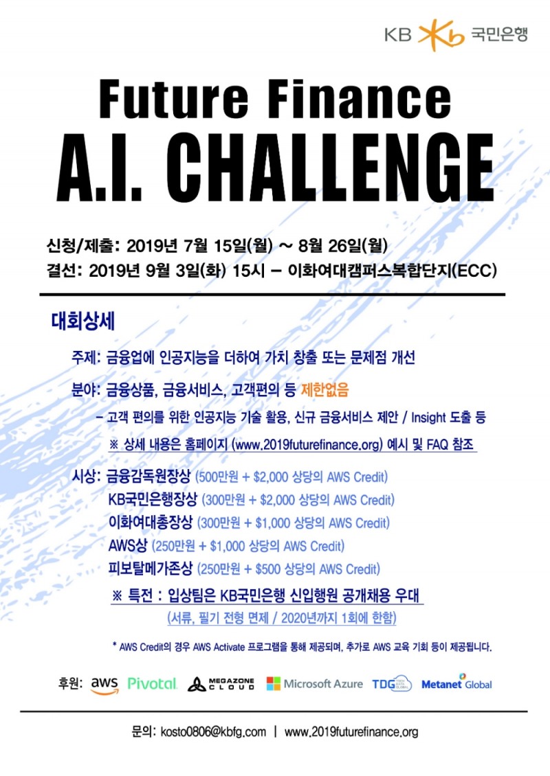 KB국민은행, 인공지능 경진대회 Future Finance A.I. Challenge 개최