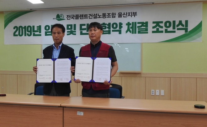 2019년 임금 및 단체협약 체결 조인식. (사진왼쪽부터 울산플랜트산업협회 이석순 회장, 전국플랜트건설노동조합 울산지부 이문세 지부장)