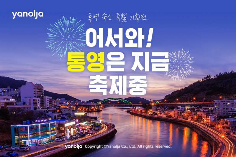야놀자, 지역 관광 활성화 위한 통영 축제 기획전 진행