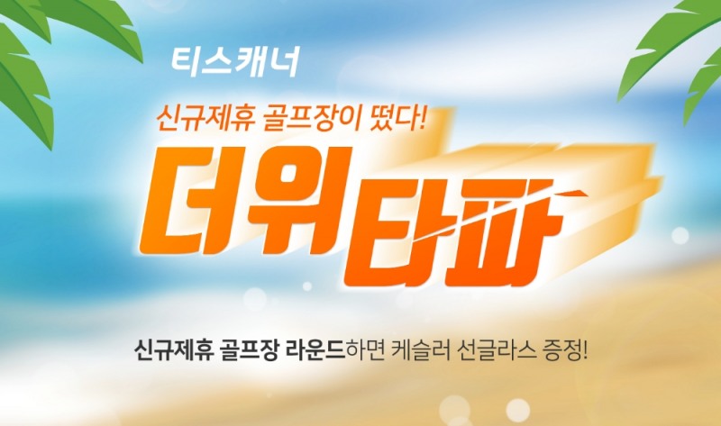 ‘티스캐너’, 여름철 골프 라운드 위한 풍성한 혜택의 8월 이벤트 진행