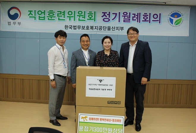 직업훈련위원회가 기술교육원훈련생들을 위해 용접물품을 지원하고 기념촬영.(사진제공=한국법무보호복지공단울산지부)
