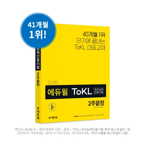 에듀윌의 ToKL 국어능력인증시험 교재 '2020 에듀윌 토클 국어능력인증시험 2주끝장'.사진=에듀윌