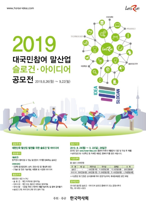 한국마사회가 2019 대국민참여 말산업 슬로건·아이디어 공모전 포스터. 사진=한국마사회