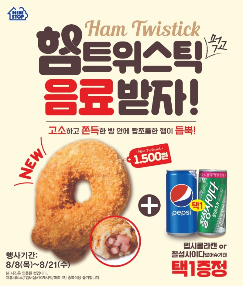 편의점 미니스톱, '햄트위스틱’ 출시