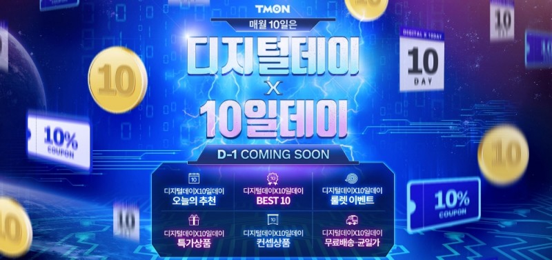 티몬 ‘디지털데이X10일데이’로 쌍끌이 할인
