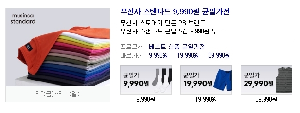 무신사 스탠다드 시원하게 3일간 쏜다...베스트상품 9990원