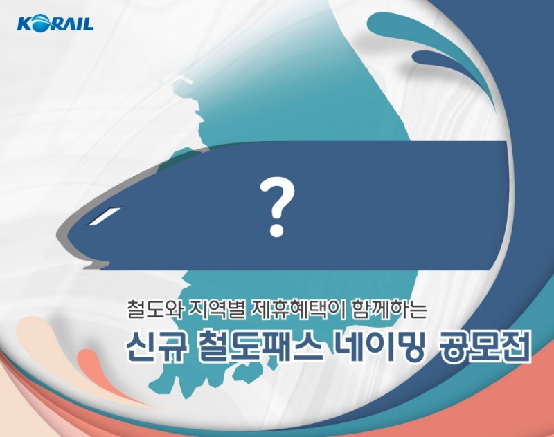 코레일 “새 기차여행 패스 이름 지어주세요~”