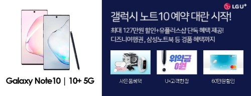 유플러스샵 노트10 특가, 다양한 경품 찬스...이런 방법이?