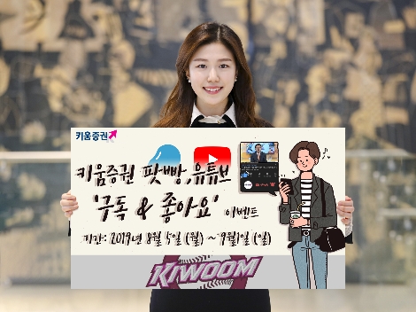 키움증권이 실시하는 팟빵 및 유튜브 이벤트 안내 이미지. 사진=키움증권