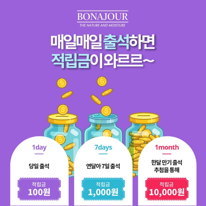 비건 인증 천연화장품 브랜드 보나쥬르(BONAJOUR), 8월 출석 적립금 이벤트 진행