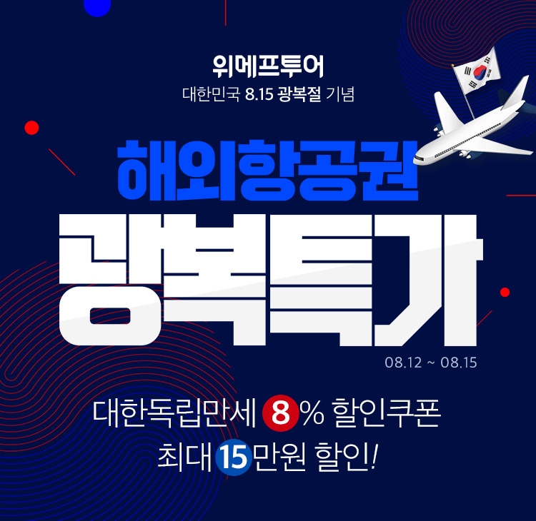 대한독립만세…위메프투어, 해외 독립운동지 항공권 할인