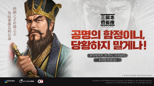 넥슨, ‘삼국지조조전 ONLINE’ 연의 ‘사마의전(상)’ 추가