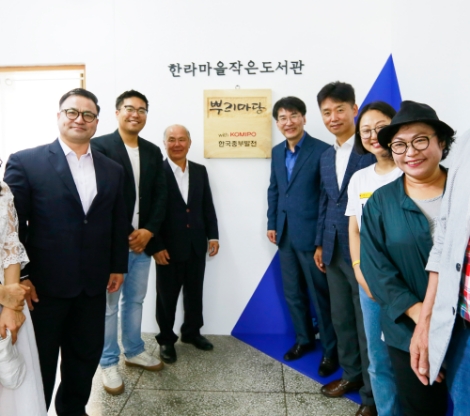 한국중부발전 김신형 기획본부장이 제주폐가살리기사회적협동조합과 함께 ‘뿌리마당 with KOMIPO’ 현판식을 가진 후 기념사진을 촬영하고 있다. 사진=중부발전