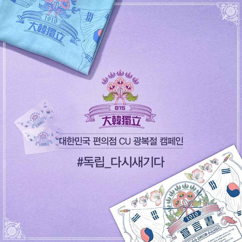 CU, 815 광복절 기념 '#독립 다시새기다' 캠페인 진행