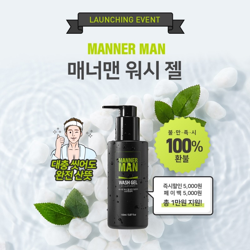 질경이, ‘매너맨 워시 젤 론칭 기념 이벤트’ 실시