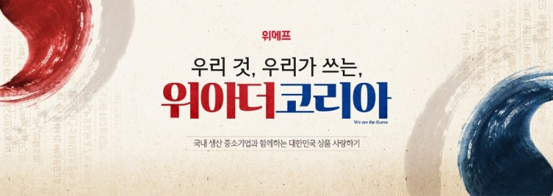 위메프 ‘위아더코리아’ 국내 기술로 국내서 생산한 우수 중소기업제품 100여개 선보여