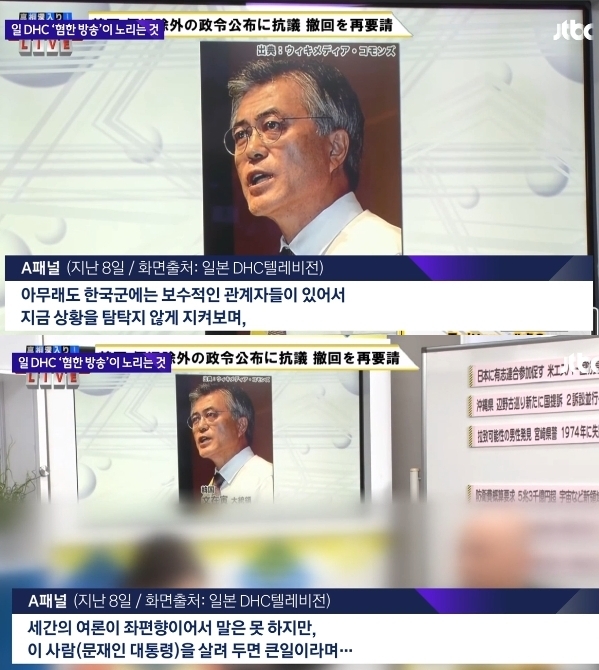 DHC, 도 넘어섰다...텔레비전 내용 보니