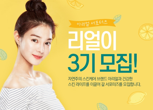 아리얼, 공식 서포터즈 ‘리얼이 3기’ 모집