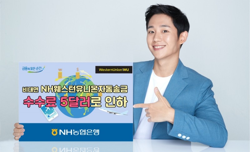 NH농협은행 '비대면 NH웨스턴유니온자동송금' 수수료 5달러로 인하
