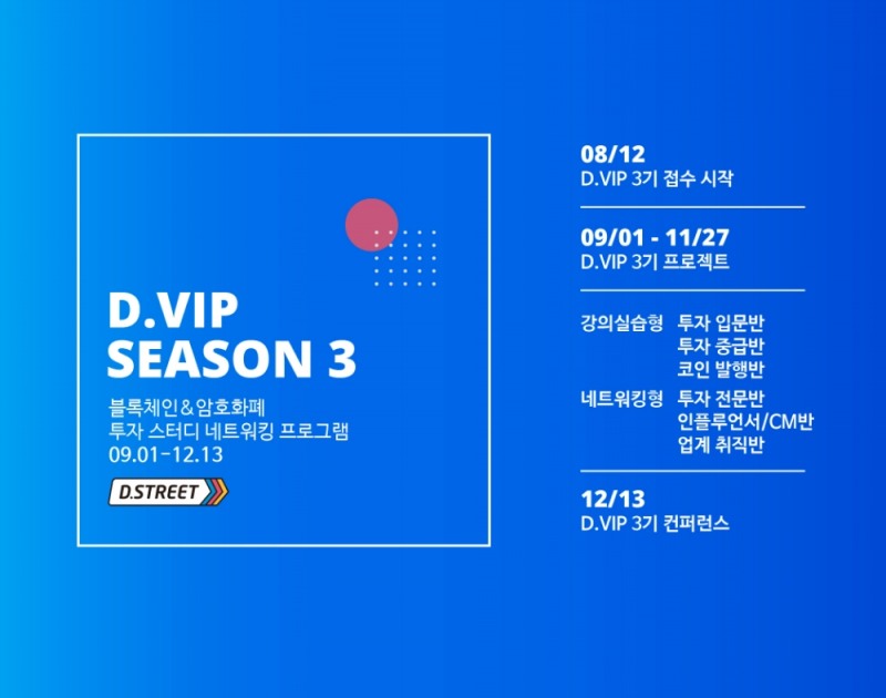 디스트리트, 블록체인 투자 스터디 네트워킹 모임 ‘D.VIP’ 3기 참가자 모집