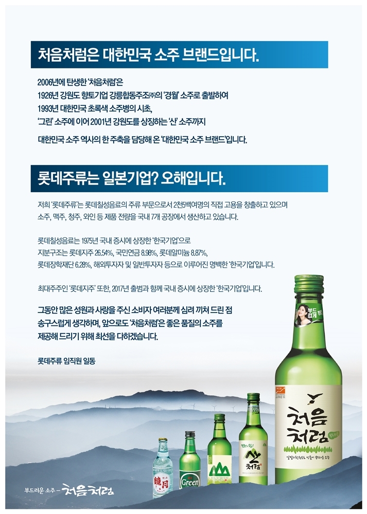 롯데주류, ‘처음처럼’ 브랜드 히스토리 알리기 나선다