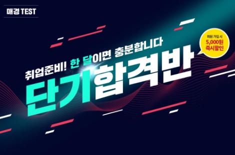 에듀윌이 매경 테스트 대비 단기합격반 '50일 완성' 수강생을 모집중이다. 사진=에듀윌