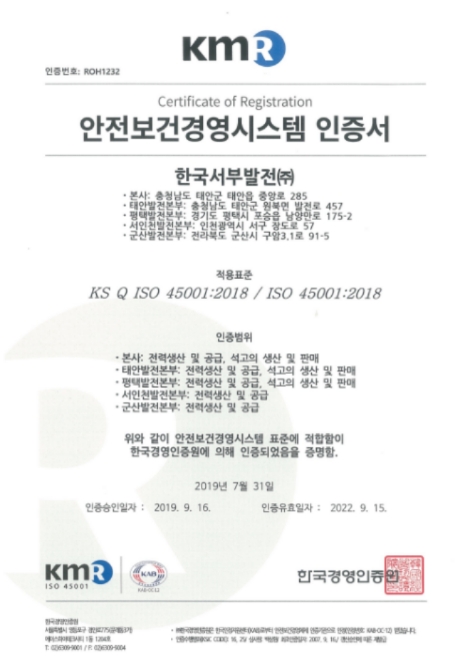 한국서부발전이 받은 국제표준 안전보건경영시스템(ISO45001) 인증서. 사진=서부발전