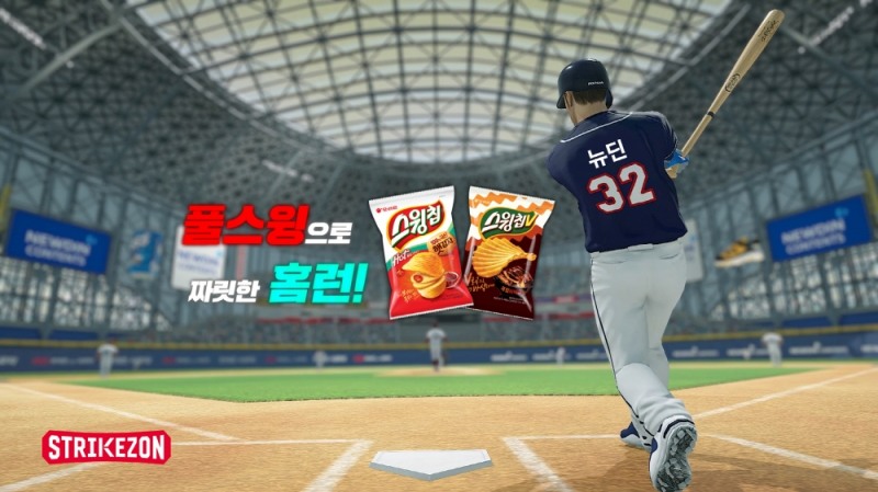 스트라이크존, 오리온과 함께하는 홈런왕 ‘스윙칩’ 증정 이벤트 진행
