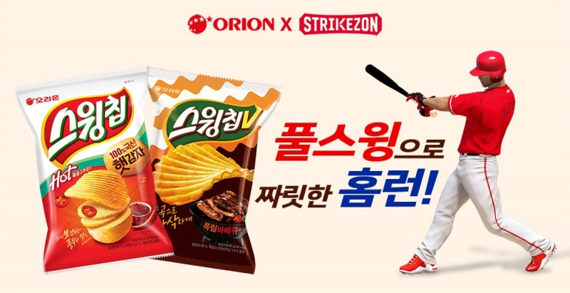 오리온, 스트라이크존과 ‘스윙칩’ 공동 마케팅 진행