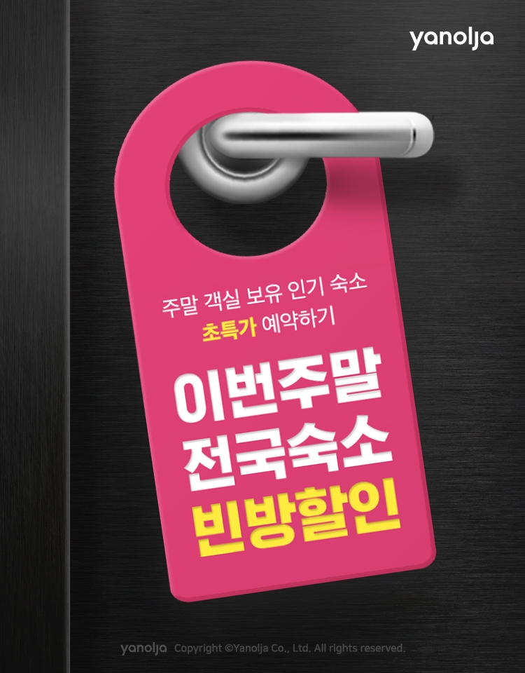 야놀자, 막바지 여름휴가 ‘빈 방 기획전’ 실시